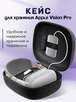 Чехол для виртуальных очков Apple Vision Pro