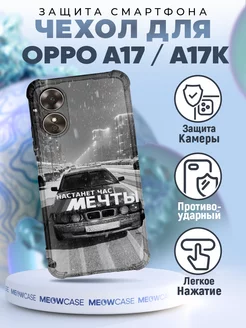 Чехол на OPPO A17 с принтом бмв настанет час мечты