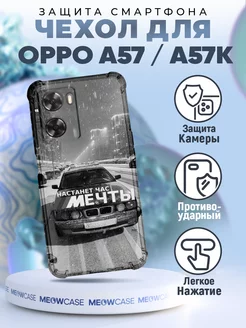 Чехол на OPPO A57 с принтом бмв настанет час мечты