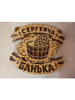 Табличка банная для сауны именная Сергеича