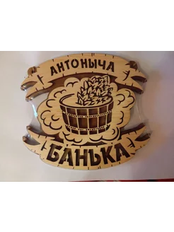 Табличка банная для сауны именная Антоныча