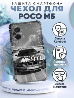 Чехол на POCO M5 с принтом бмв настанет час мечты