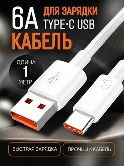 Кабель type c usb для быстрой зарядки 1 метр