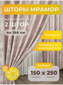 Портьеры шторы мрамор комплект150*250(2 шт.) SBS CURTAIN 243379734 купить за 1 436 ₽ в интернет-магазине Wildberries