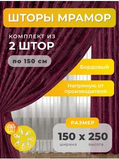 Портьеры шторы мрамор комплект150*250(2 шт.) SBS CURTAIN 243379736 купить за 1 436 ₽ в интернет-магазине Wildberries