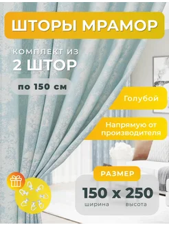 Портьеры шторы мрамор комплект150*250(2 шт.) SBS CURTAIN 243379737 купить за 1 276 ₽ в интернет-магазине Wildberries