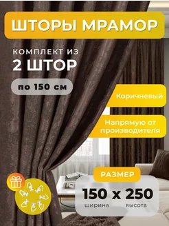 Портьеры шторы мрамор комплект150*250(2 шт.) SBS CURTAIN 243379738 купить за 1 436 ₽ в интернет-магазине Wildberries