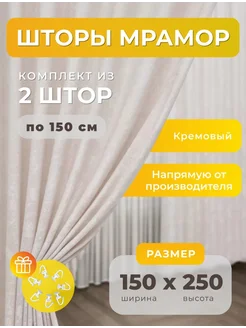 Портьеры шторы мрамор комплект150*250(2 шт.) SBS CURTAIN 243379739 купить за 1 436 ₽ в интернет-магазине Wildberries