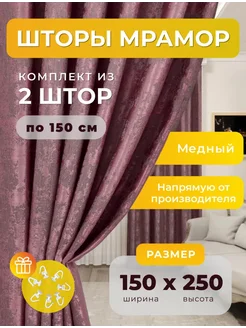 Портьеры шторы мрамор комплект150*250(2 шт.) SBS CURTAIN 243379740 купить за 1 436 ₽ в интернет-магазине Wildberries