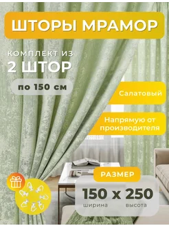 Портьеры шторы мрамор комплект150*250(2 шт.) SBS CURTAIN 243379741 купить за 1 436 ₽ в интернет-магазине Wildberries