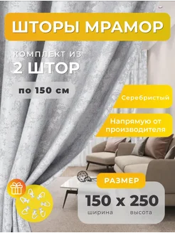 Портьеры шторы мрамор комплект150*250(2 шт.) SBS CURTAIN 243379742 купить за 1 356 ₽ в интернет-магазине Wildberries