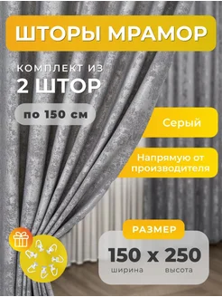 Портьеры шторы мрамор комплект150*250(2 шт.) SBS CURTAIN 243379743 купить за 1 436 ₽ в интернет-магазине Wildberries