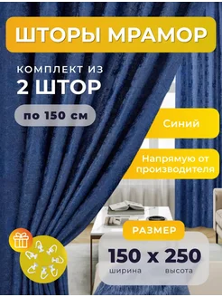 Портьеры шторы мрамор комплект150*250(2 шт.) SBS CURTAIN 243379744 купить за 1 276 ₽ в интернет-магазине Wildberries