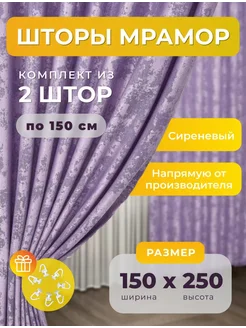 Портьеры шторы мрамор комплект150*250(2 шт.) SBS CURTAIN 243379745 купить за 1 436 ₽ в интернет-магазине Wildberries