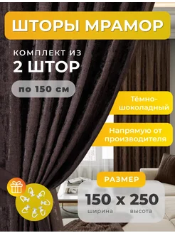 Портьеры шторы мрамор комплект150*250(2 шт.) SBS CURTAIN 243379749 купить за 1 436 ₽ в интернет-магазине Wildberries