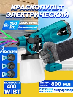 электрический краскопульт пульверизатор ONEKFYFD 243381938 купить за 2 024 ₽ в интернет‑магазине Wildberries