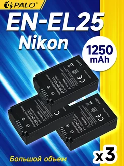 Аккумулятор EN-EL25 3шт 1250mAh для Nikon Z50 Z30 ZFC