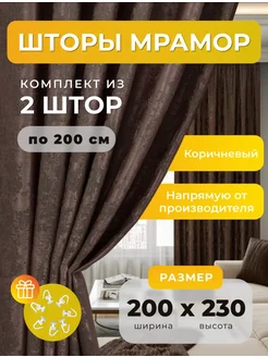 Портьеры шторы мрамор комплект200*230(2 шт.) SBS CURTAIN 243383146 купить за 1 774 ₽ в интернет-магазине Wildberries