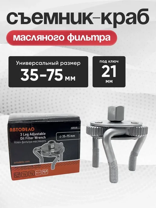 OLGA-CAR Съемник масляного фильтра 35-75мм 3-х лапый Краб, вариант