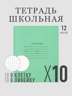 Тетрадь школьная в клетку, линейку 12л в наборе по 10 шт