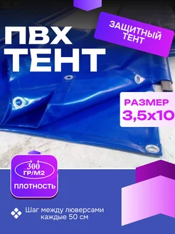 Тент ПВХ с люверсами 300г м2 размер 3,5х10