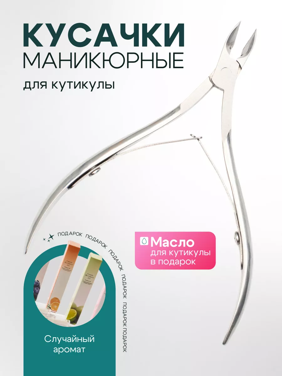 Кусачки маникюрные для...