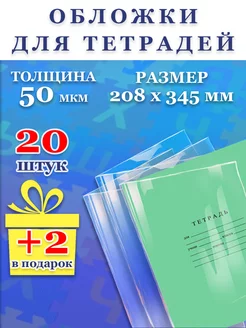 Обложки для тетрадей плотные прозрачные набор 20 штук школа FP - Товары к школе 243384648 купить за 148 ₽ в интернет-магазине Wildberries