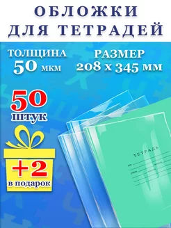 Обложки для тетрадей плотные прозрачные набор 50 штук школа FP - Товары к школе 243384837 купить за 265 ₽ в интернет-магазине Wildberries