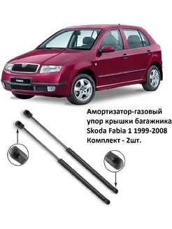 Амортизаторы газовый упор багажника Skoda Fabia 1