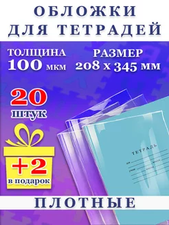 Обложки для тетрадей плотные прозрачные набор 20 штук школа FP - Товары к школе 243384933 купить за 222 ₽ в интернет-магазине Wildberries