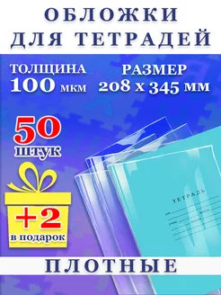 Обложки для тетрадей плотные прозрачные набор 50 штук школа FP - Товары к школе 243385007 купить за 380 ₽ в интернет-магазине Wildberries