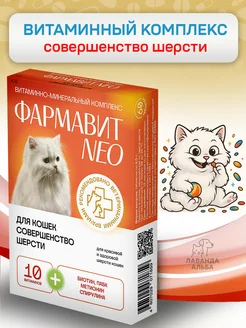 Витамины для шерсти кошек 60 таблеток Фармавит 243385493 купить за 293 ₽ в интернет‑магазине Wildberries