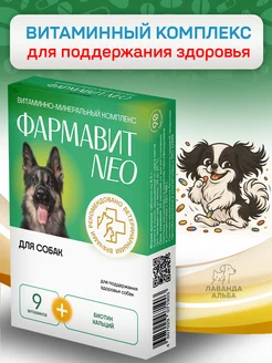 Витамины для иммунитета собак 90 таблеток Фармавит 243386200 купить за 303 ₽ в интернет‑магазине Wildberries