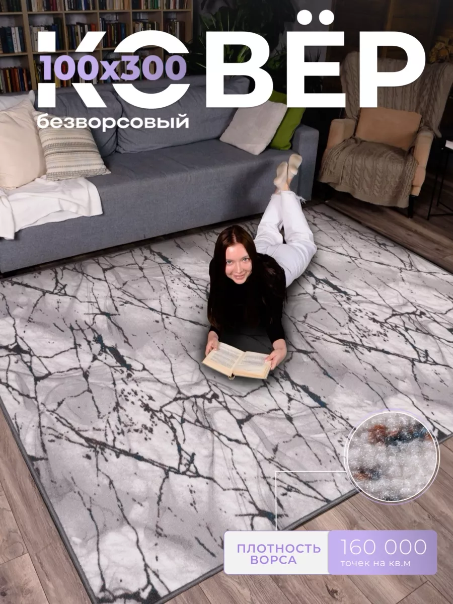 Ковровая дорожка 100х300 см в...