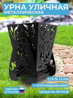 Урна для мусора уличная металлическая