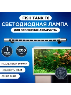 Лампа для аквариума Т8 LED 15 Вт