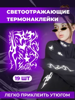 Набор термонаклеек на одежду светоотражающий Stickerart74 243386861 купить за 212 ₽ в интернет-магазине Wildberries