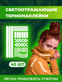 Термонаклейка на одежду светоотражающая Stickerart74 243386863 купить за 212 ₽ в интернет-магазине Wildberries