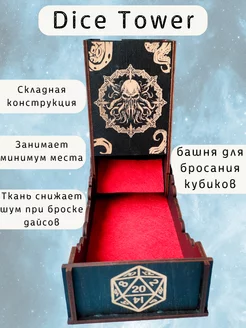 Башня для бросания кубиков Dice Tower, дайс тауэр для ДнД