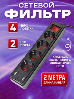 Сетевой фильтр 2 метра, 2 USB