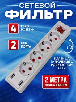 Сетевой фильтр 2 метра, 2 USB