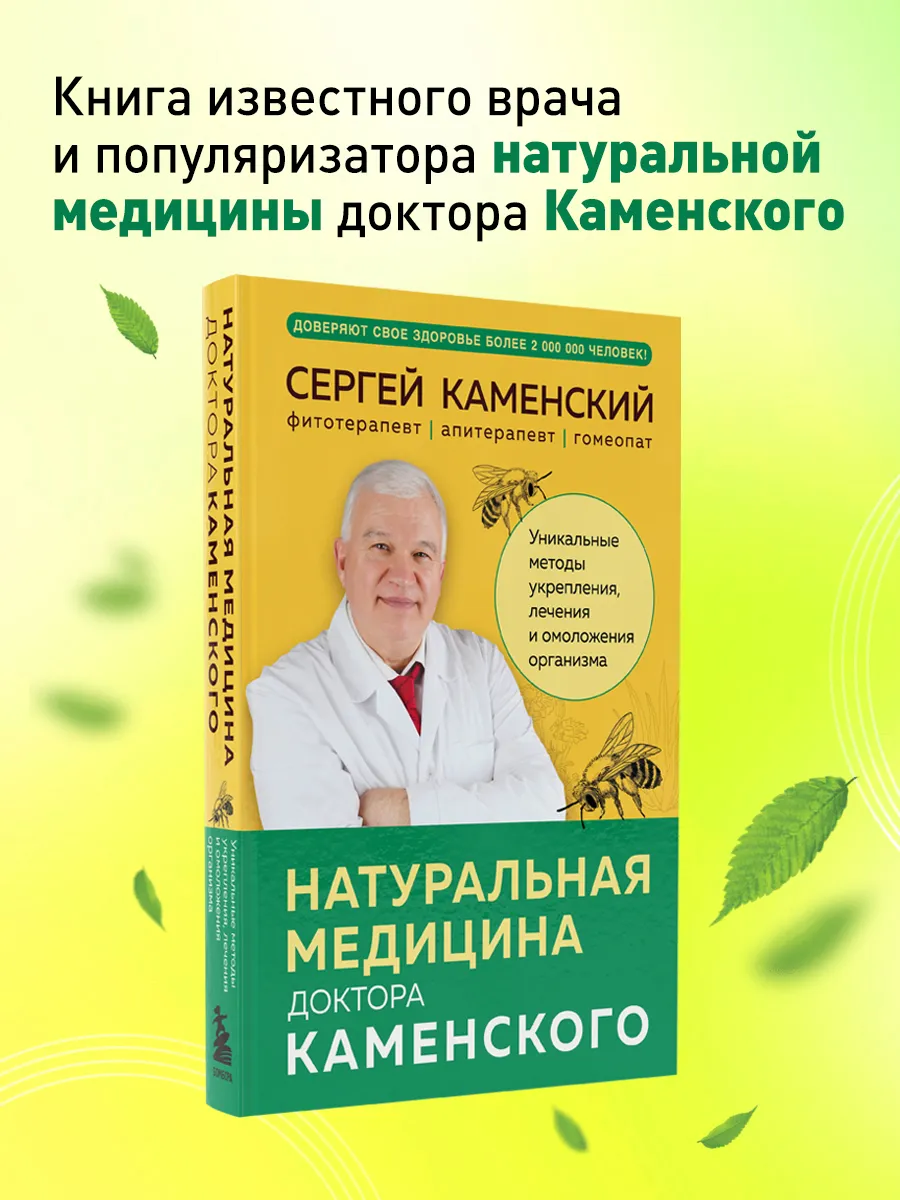 Натуральная медицина доктора Каменского. Уникальные методы