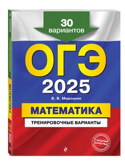 ОГЭ-2025. Математика. Тренировочные варианты. 30 вариантов