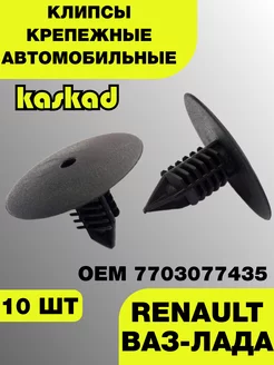 Клипсы для Рено, Лада ОЕМ 7703077435 10 шт Каскад 243390385 купить за 265 ₽ в интернет-магазине Wildberries