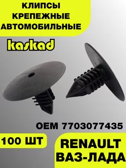 Клипсы для Рено, Лада ОЕМ 7703077435 100 шт Каскад 243390388 купить за 1 638 ₽ в интернет-магазине Wildberries