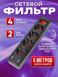 Сетевой фильтр 5 метров, 2 USB Game X 243390478 купить за 505 ₽ в интернет-магазине Wildberries