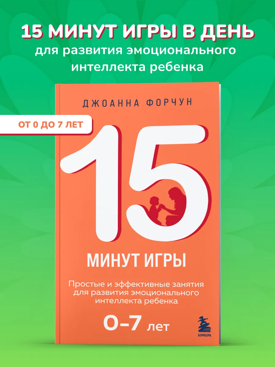 15 минут игры. Простые и эффективные занятия для развития