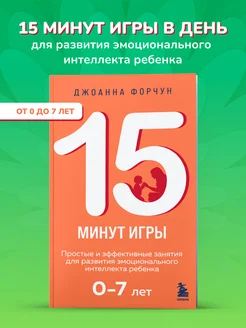 15 минут игры. Простые и эффективные занятия для развития