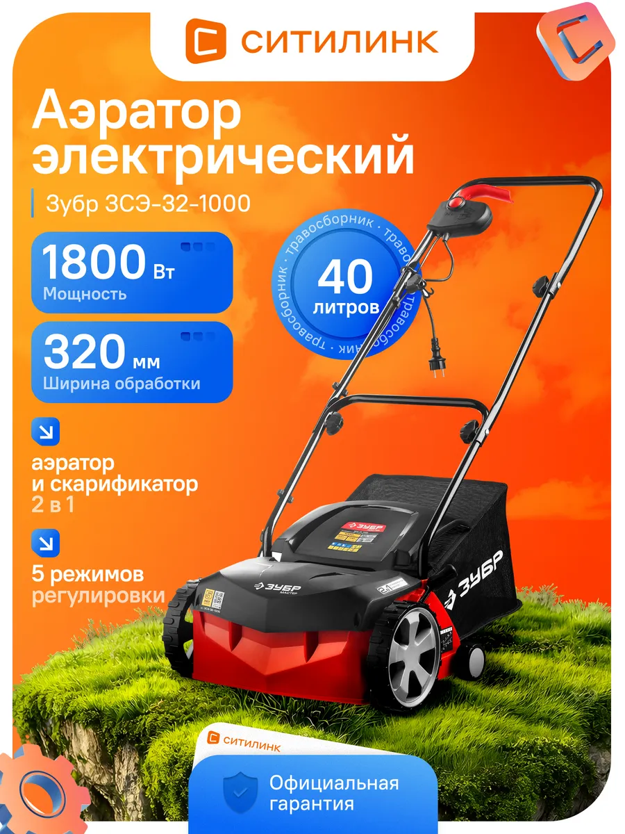 Аэратор-скарификатор электрический ЗСЭ-32-1000 1000Вт 40л