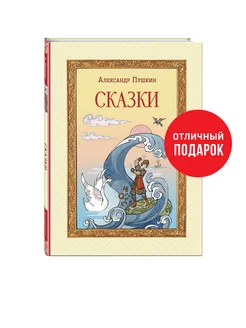 Сказки (ил. Т. Муравьёвой). Пушкин.А.С